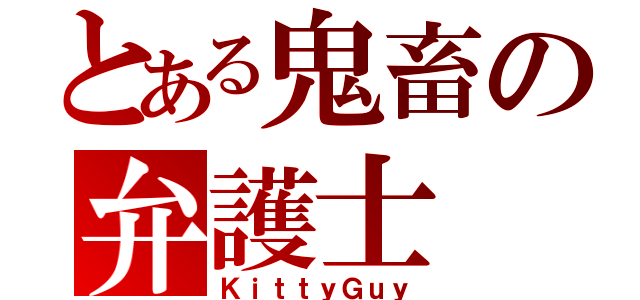 とある鬼畜の弁護士（ＫｉｔｔｙＧｕｙ）