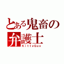 とある鬼畜の弁護士（ＫｉｔｔｙＧｕｙ）