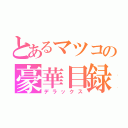 とあるマツコの豪華目録（デラックス）