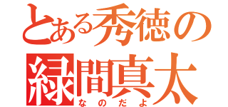 とある秀徳の緑間真太郎（なのだよ）