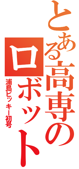 とある高専のロボット（浦島ビッキー初号）