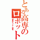 とある高専のロボット（浦島ビッキー初号）