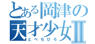 とある岡津の天才少女Ⅱ（とべちひろ）