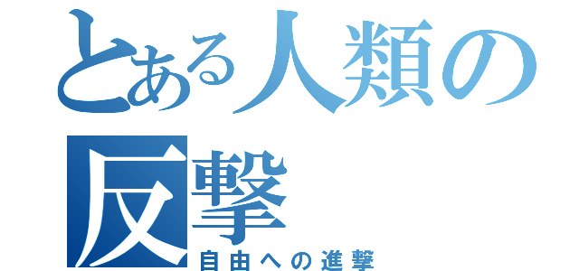 とある人類の反撃（自由への進撃）