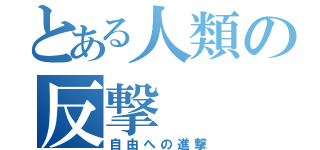 とある人類の反撃（自由への進撃）