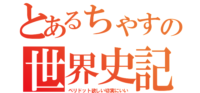 とあるちゃすの世界史記述（ペリドット欲しい切実にいい）