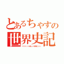 とあるちゃすの世界史記述（ペリドット欲しい切実にいい）