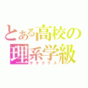 とある高校の理系学級（ヲタクラス）