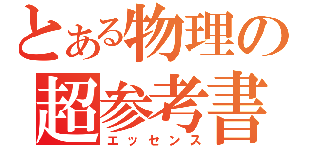 とある物理の超参考書（エッセンス）