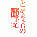 とある高木Ｇの電子項（ウェブページ）