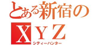 とある新宿のＸＹＺ（シティーハンター）