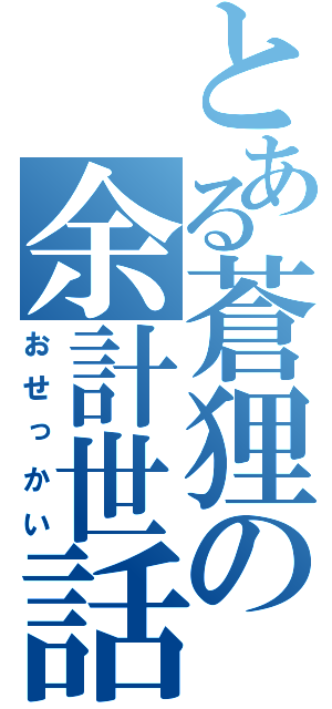 とある蒼狸の余計世話（おせっかい）