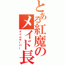 とある紅魔のメイド長（タイムキーパー）