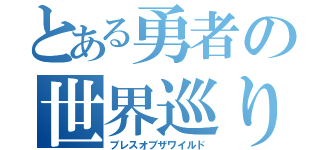 とある勇者の世界巡り（ブレスオブザワイルド）