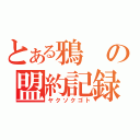 とある鴉の盟約記録（ヤクソクゴト）