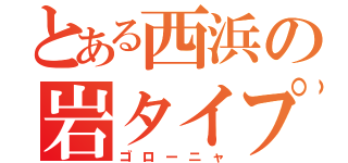 とある西浜の岩タイプ（ゴローニャ）