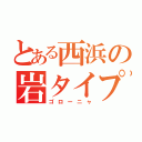 とある西浜の岩タイプ（ゴローニャ）