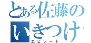 とある佐藤のいきつけ店（エピソード）