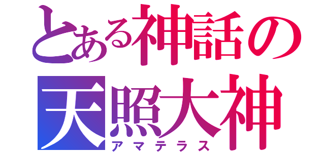 とある神話の天照大神 （アマテラス）