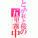 とある紅と桜の五里霧中（ココハドコ、ワタシハダレ）