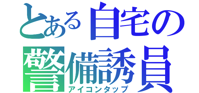 とある自宅の警備誘員（アイコンタップ）