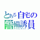 とある自宅の警備誘員（アイコンタップ）