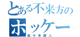 とある不来方のホッケー部（佐々木康人）