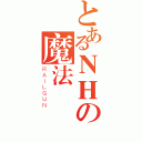 とあるＮＨの魔法學園（ＲＡＩＬＧＵＮ）