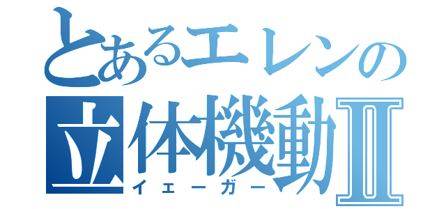 とあるエレンの立体機動Ⅱ（イェーガー）