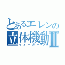 とあるエレンの立体機動Ⅱ（イェーガー）