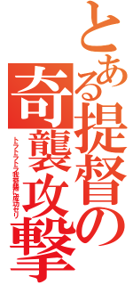 とある提督の奇襲攻撃（トラトラトラ我奇襲に成功セリ）