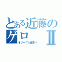 とある近藤のゲロⅡ（オリーブの塩漬け）