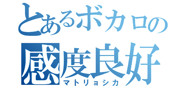 とあるボカロの感度良好（マトリョシカ）