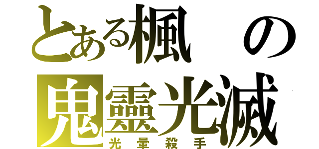 とある楓の鬼靈光滅（光暈殺手）