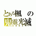 とある楓の鬼靈光滅（光暈殺手）