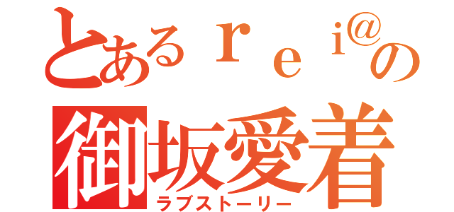 とあるｒｅｉ＠の御坂愛着（ラブストーリー）