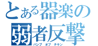 とある器楽の弱者反撃（バンプ　オブ　チキン）