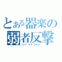 とある器楽の弱者反撃（バンプ　オブ　チキン）