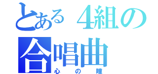 とある４組の合唱曲（心の瞳）