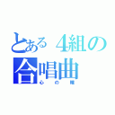 とある４組の合唱曲（心の瞳）