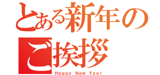 とある新年のご挨拶（Ｈａｐｐｙ Ｎｅｗ Ｙａｅｒ）