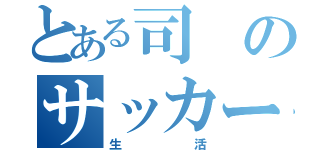 とある司のサッカー（生活）