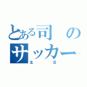 とある司のサッカー（生活）