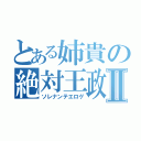 とある姉貴の絶対王政Ⅱ（ソレナンテエロゲ）