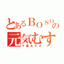 とあるＢＯＳＯの元気むすめ（千葉あずさ）