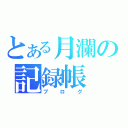 とある月瀾の記録帳（ブログ）