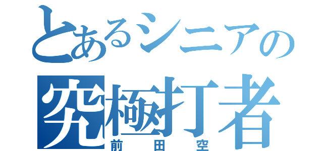 とあるシニアの究極打者（前田空）