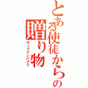 とある使徒からの贈り物（サードインパクト）