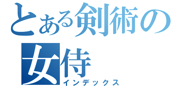 とある剣術の女侍（インデックス）