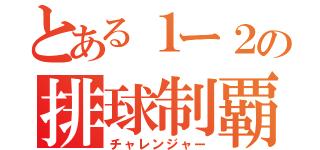 とある１ー２の排球制覇（チャレンジャー）